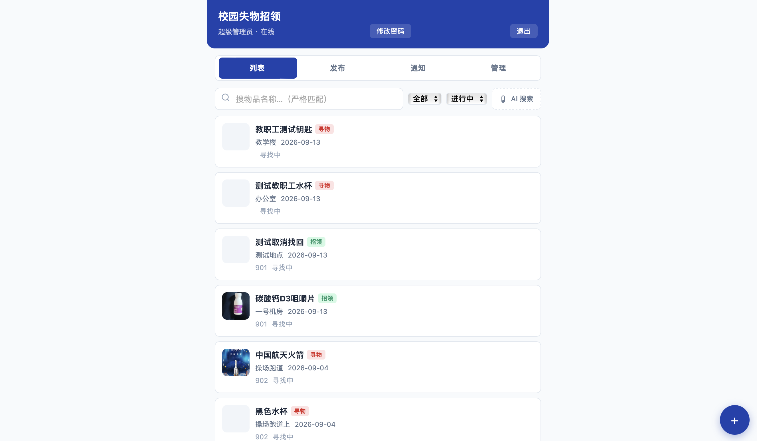 校园智能失物招领系统界面截图